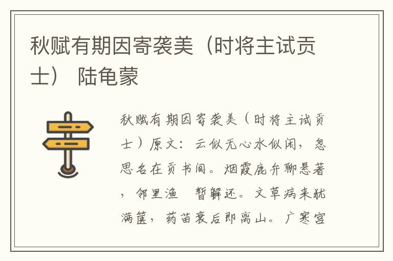 秋赋有期因寄袭美（时将主试贡士） 陆龟蒙