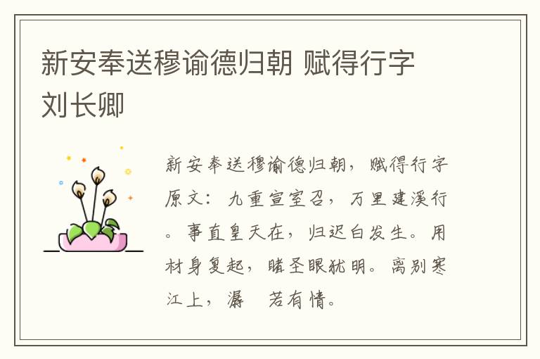 新安奉送穆谕德归朝 赋得行字 刘长卿