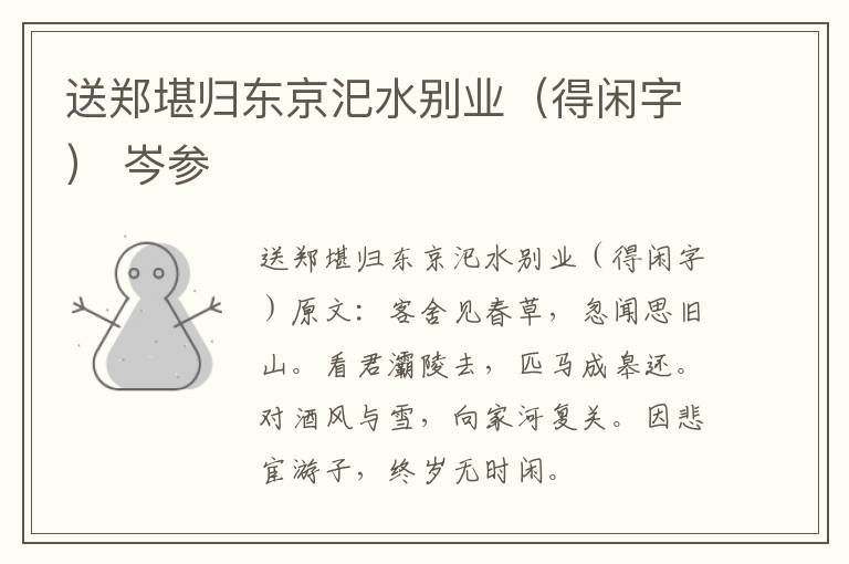 送郑堪归东京汜水别业（得闲字） 岑参