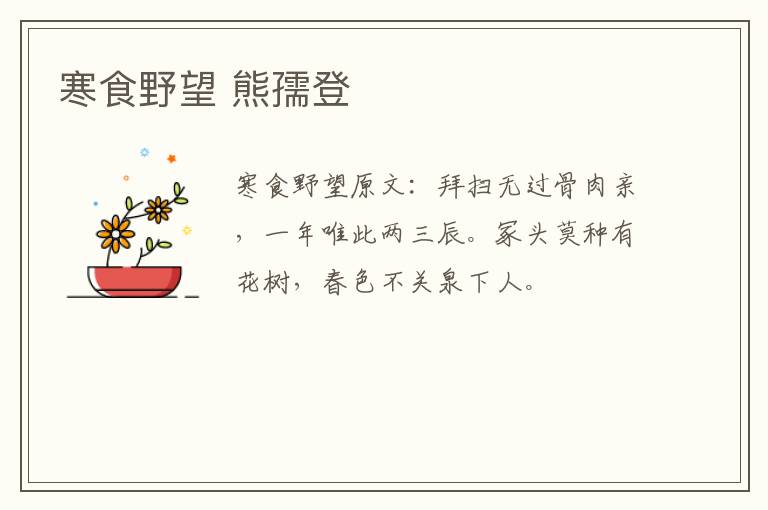 寒食野望 熊孺登
