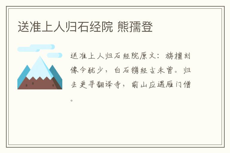 送准上人归石经院 熊孺登