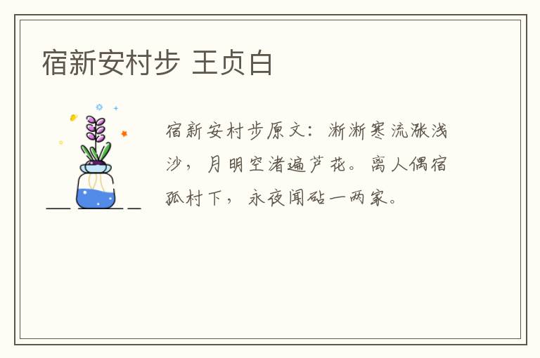 宿新安村步 王贞白