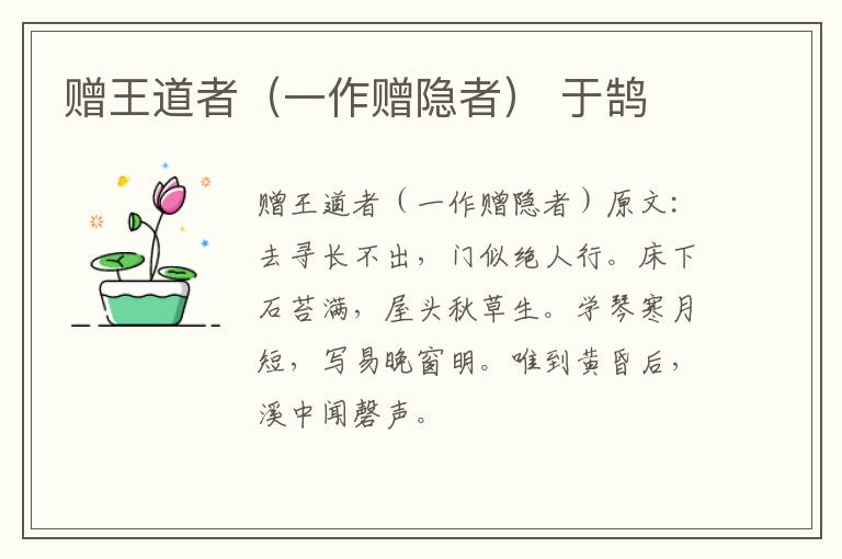 赠王道者（一作赠隐者） 于鹄