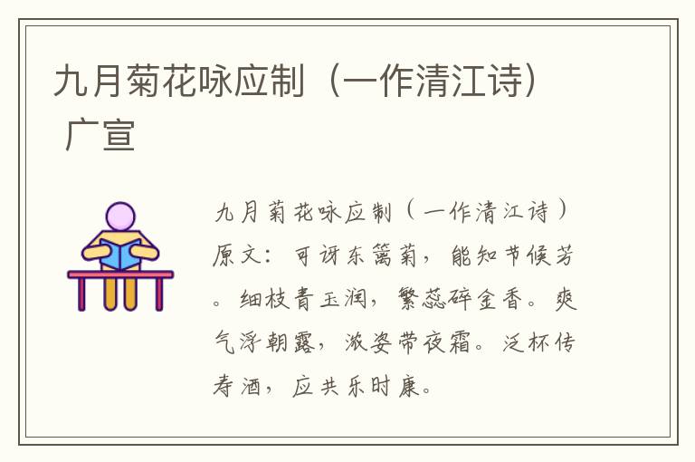 九月菊花咏应制（一作清江诗） 广宣