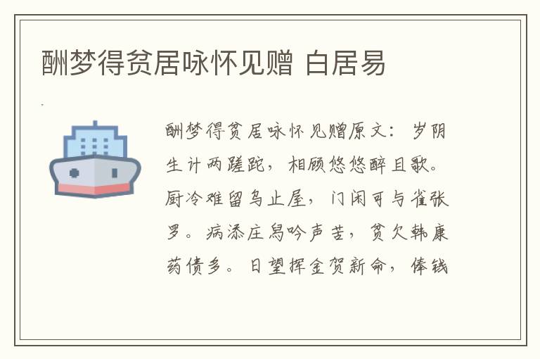 酬梦得贫居咏怀见赠 白居易