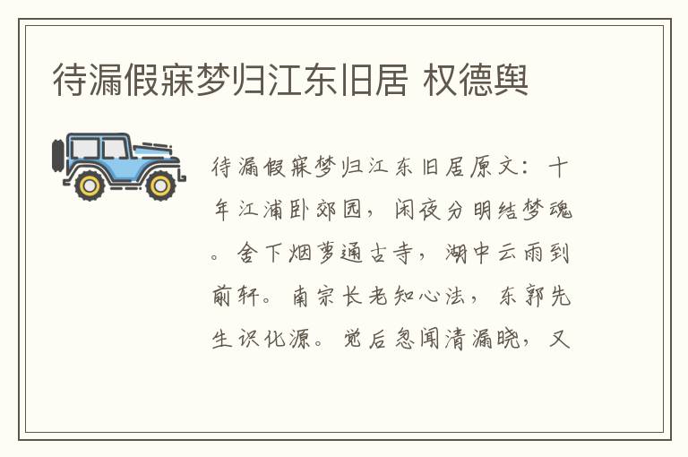 待漏假寐梦归江东旧居 权德舆