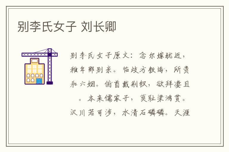 别李氏女子 刘长卿