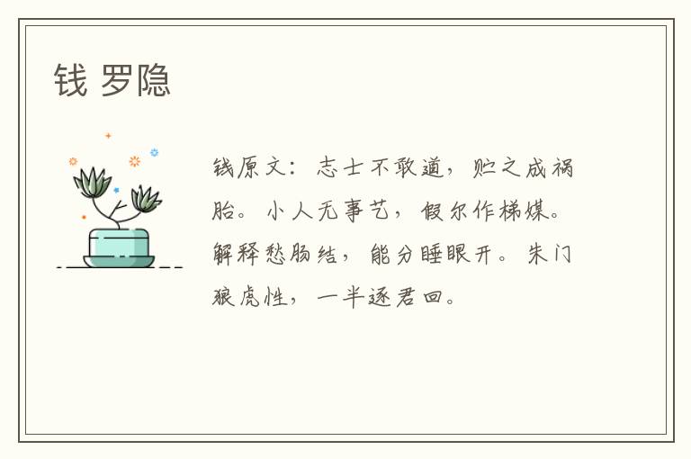 钱 罗隐