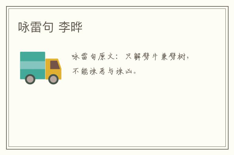 咏雷句 李晔