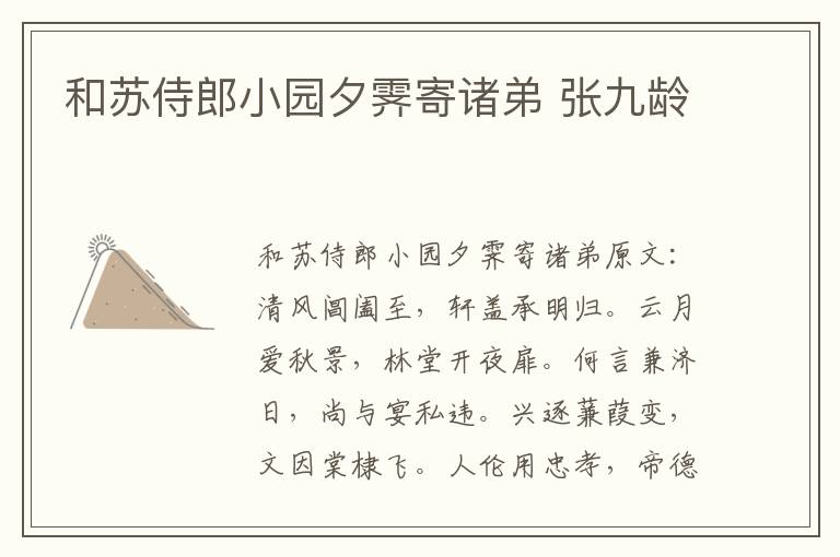 和苏侍郎小园夕霁寄诸弟 张九龄