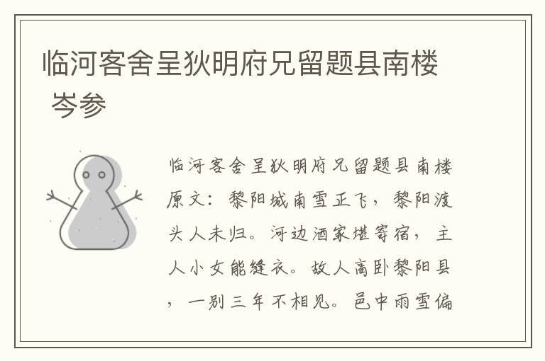 临河客舍呈狄明府兄留题县南楼 岑参
