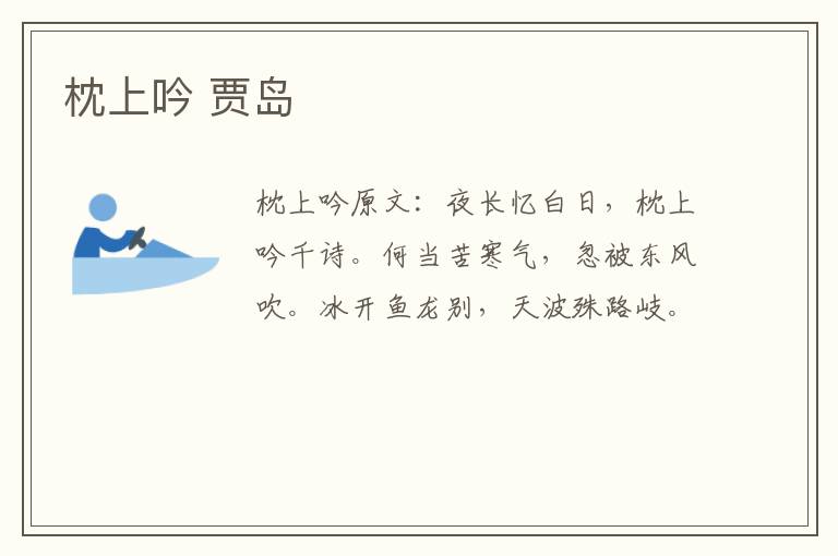 枕上吟 贾岛
