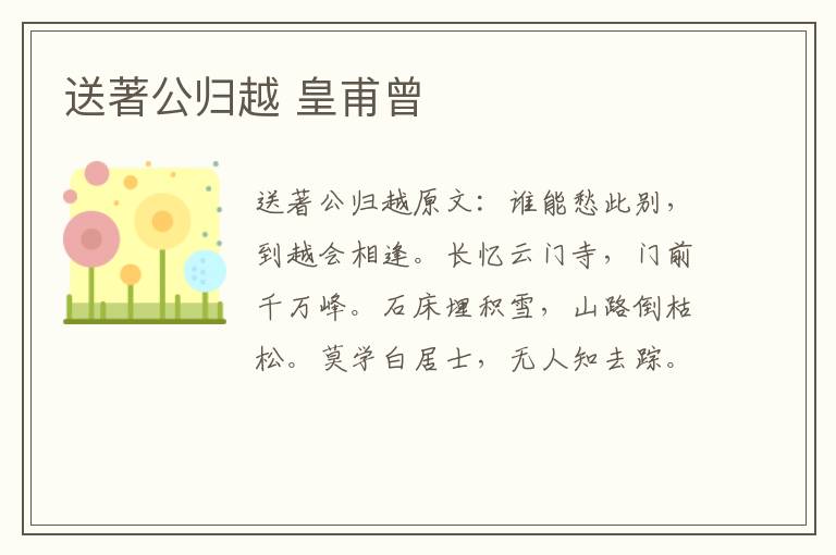 送著公归越 皇甫曾