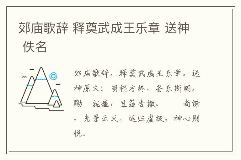 郊庙歌辞 释奠武成王乐章 送神 佚名