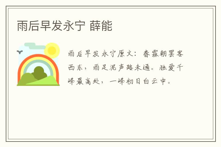 雨后早发永宁 薛能