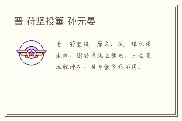 晋 苻坚投箠 孙元晏