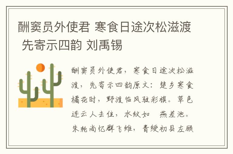 酬窦员外使君 寒食日途次松滋渡 先寄示四韵 刘禹锡