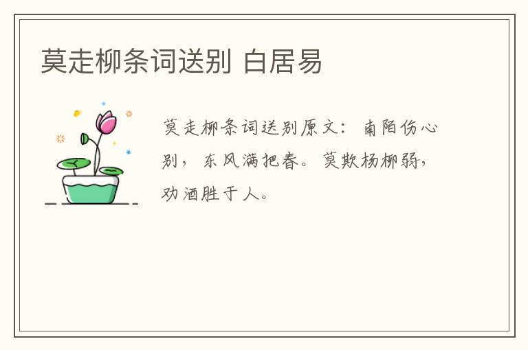 莫走柳条词送别 白居易