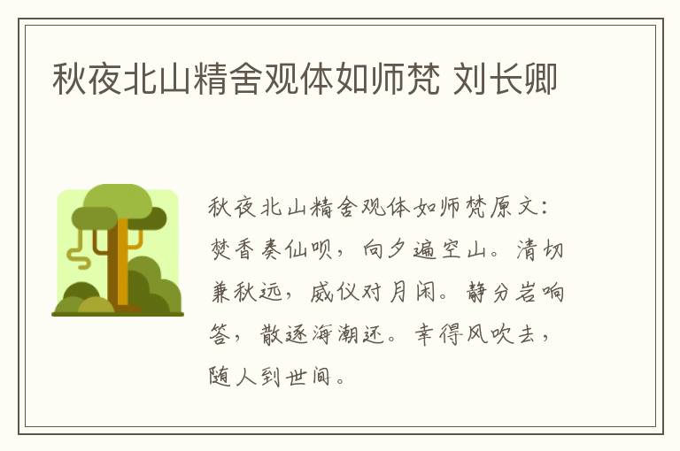 秋夜北山精舍观体如师梵 刘长卿