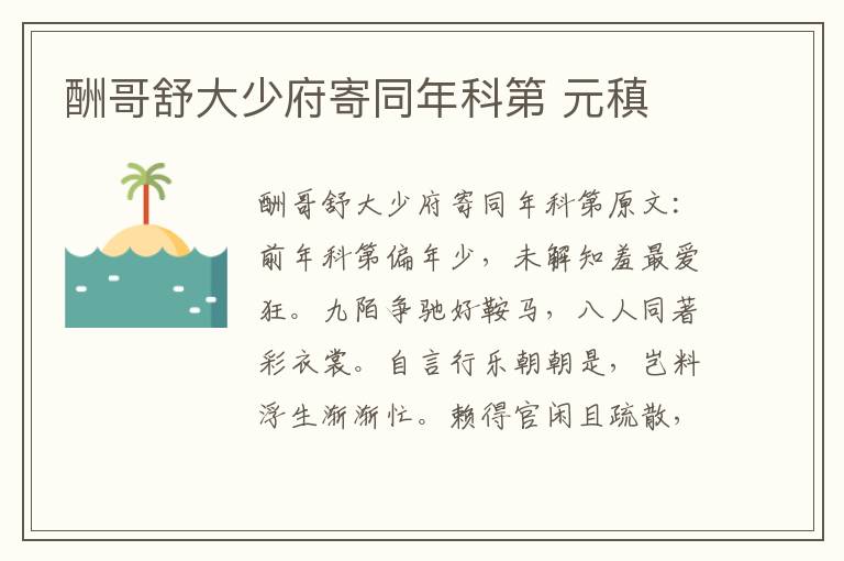 酬哥舒大少府寄同年科第 元稹