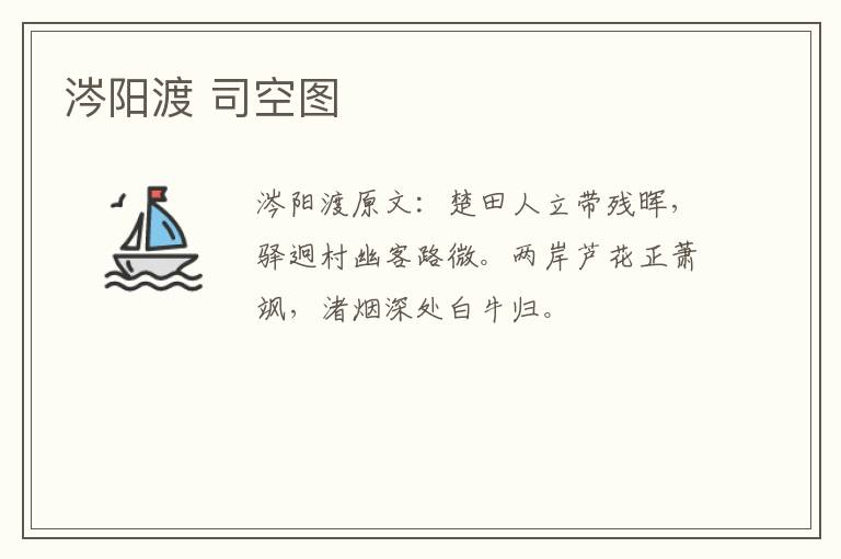 涔阳渡 司空图