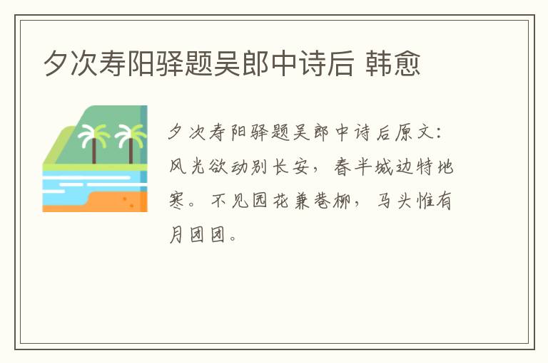 夕次寿阳驿题吴郎中诗后 韩愈