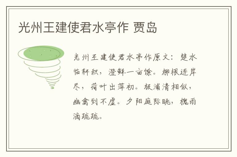 光州王建使君水亭作 贾岛