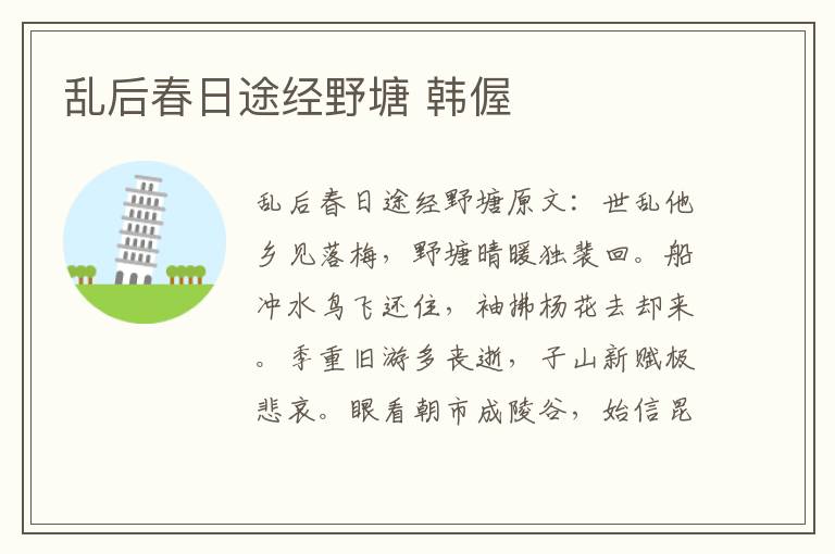乱后春日途经野塘 韩偓