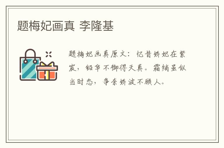 题梅妃画真 李隆基
