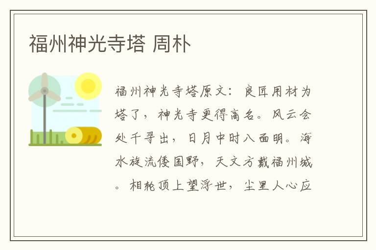 福州神光寺塔 周朴