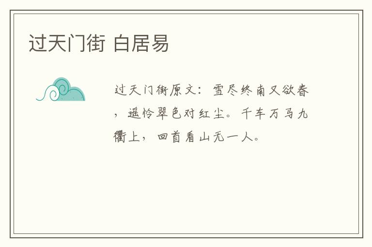 过天门街 白居易