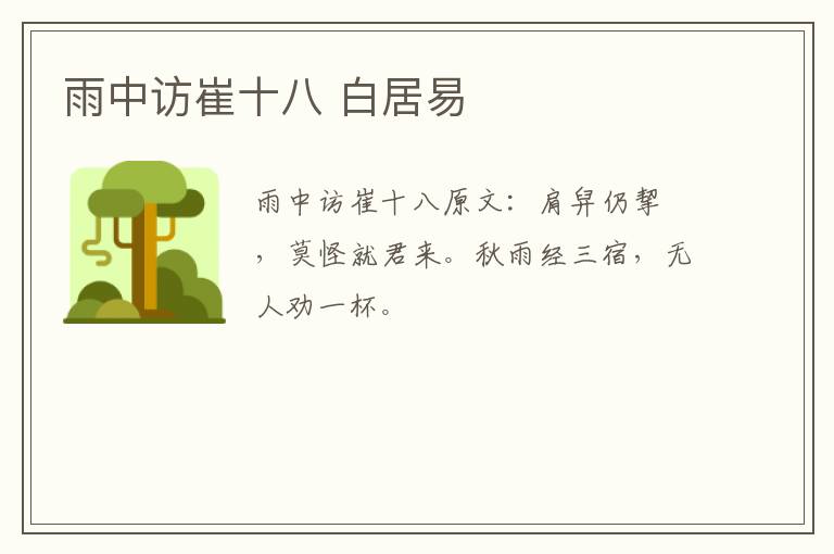 雨中访崔十八 白居易