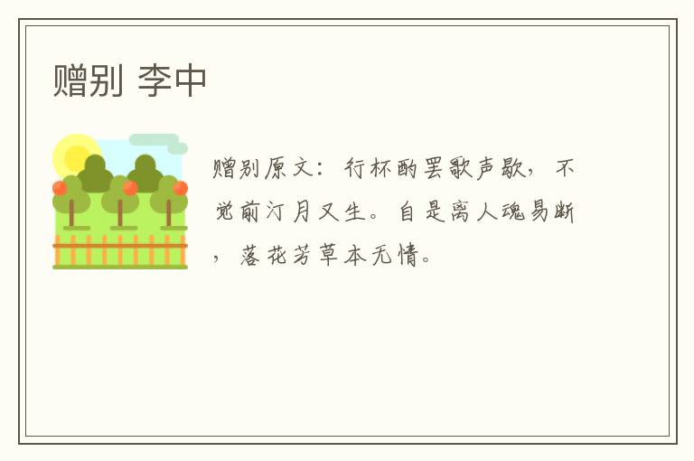 赠别 李中