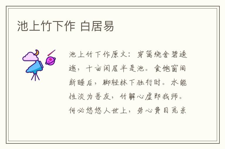 池上竹下作 白居易