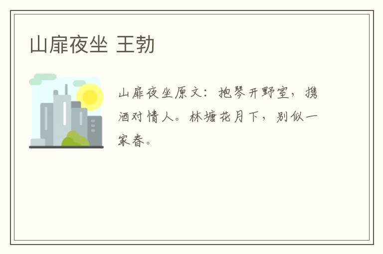山扉夜坐 王勃