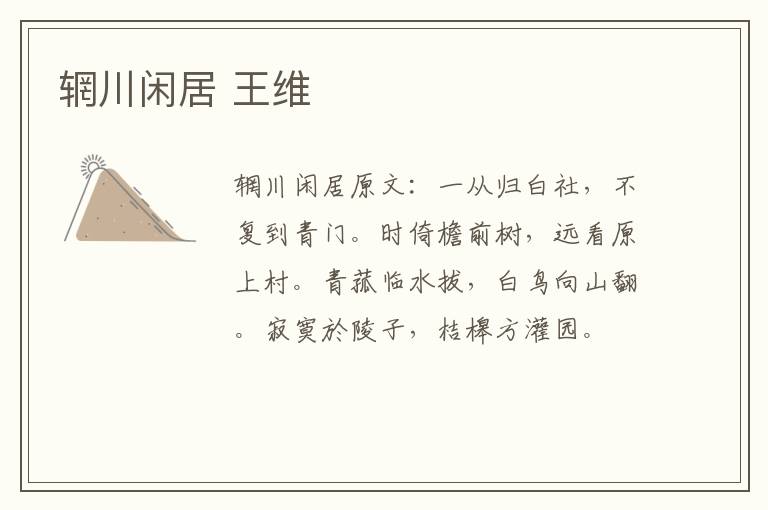 辋川闲居 王维
