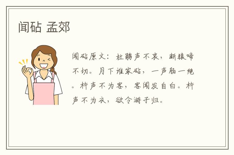 闻砧 孟郊