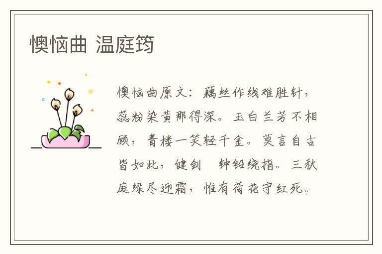懊恼曲 温庭筠