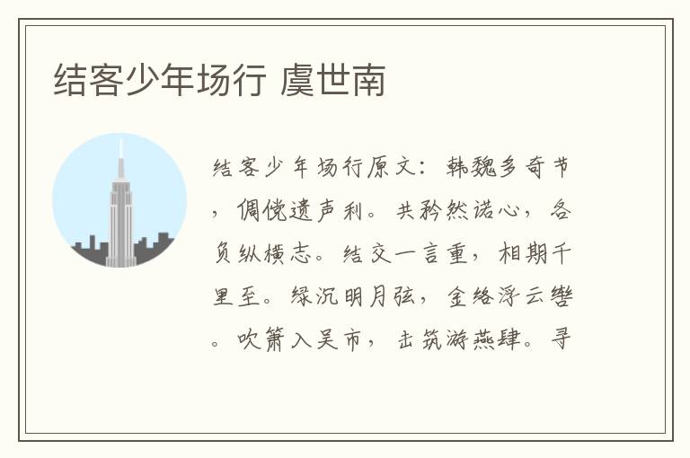 结客少年场行 虞世南