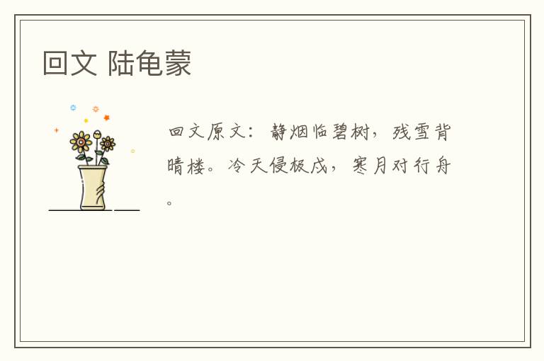 回文 陆龟蒙