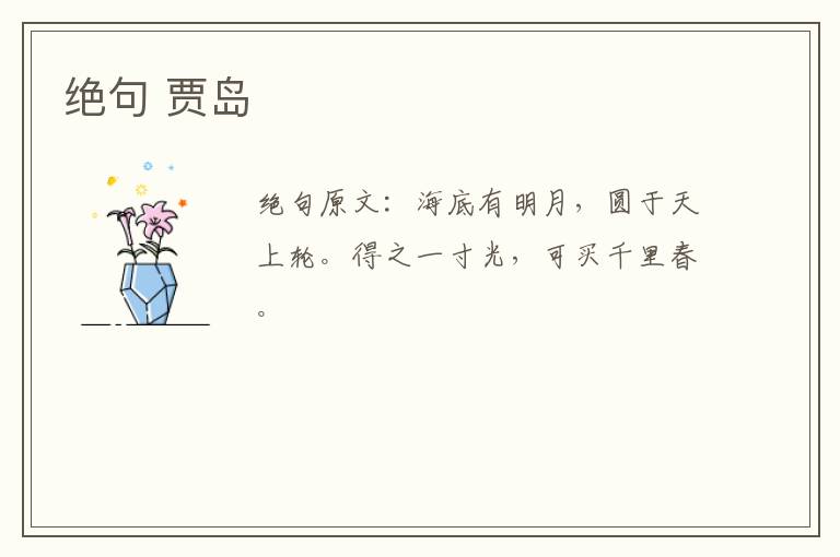 绝句 贾岛