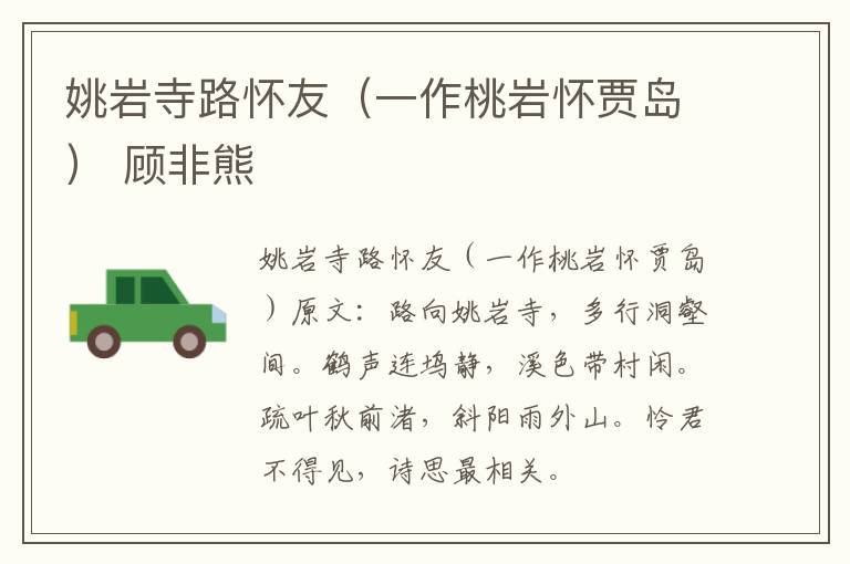 姚岩寺路怀友（一作桃岩怀贾岛） 顾非熊