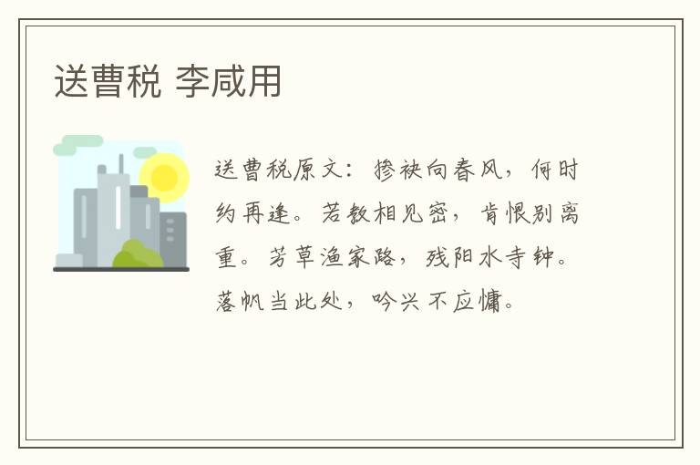送曹税 李咸用