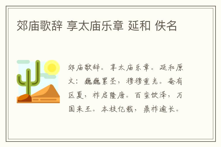 郊庙歌辞 享太庙乐章 延和 佚名