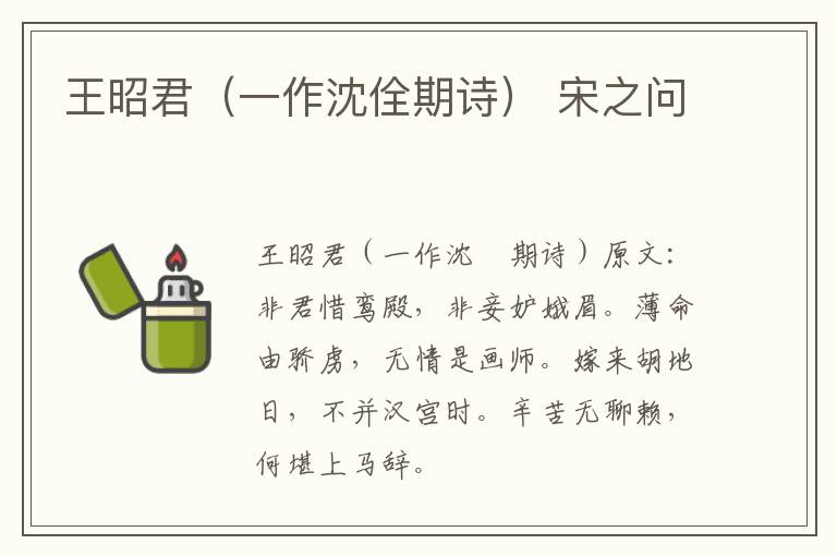 王昭君（一作沈佺期诗） 宋之问