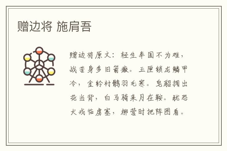 赠边将 施肩吾