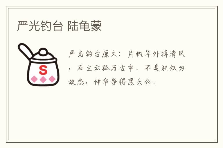 严光钓台 陆龟蒙