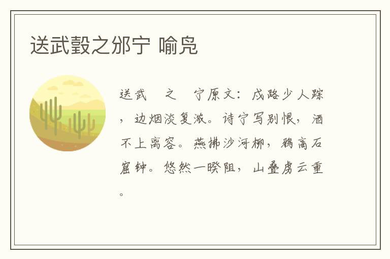送武瑴之邠宁 喻凫