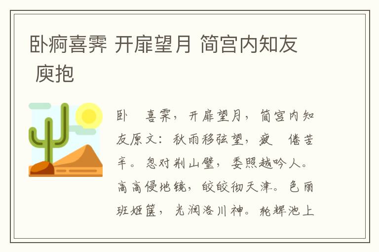 卧痾喜霁 开扉望月 简宫内知友 庾抱