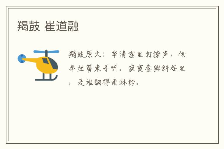 羯鼓 崔道融